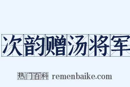 次韵赠汤将军是什么意思的图片